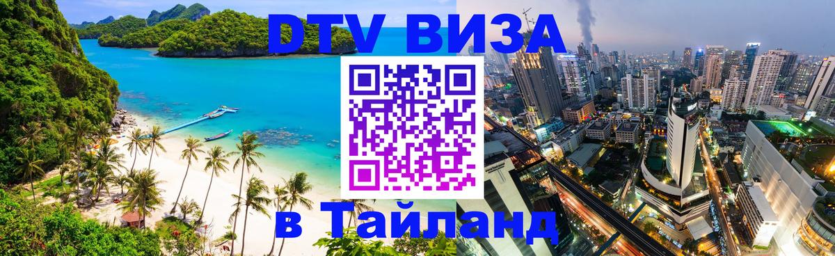 Как сделать DTV визу в Тайланд 