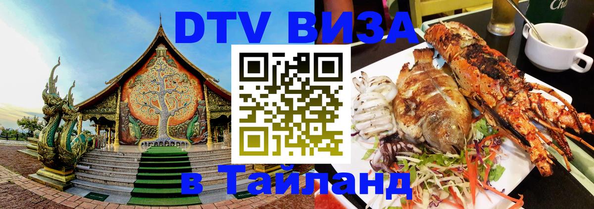 Электронная виза DTV в Тайланд Гавана 