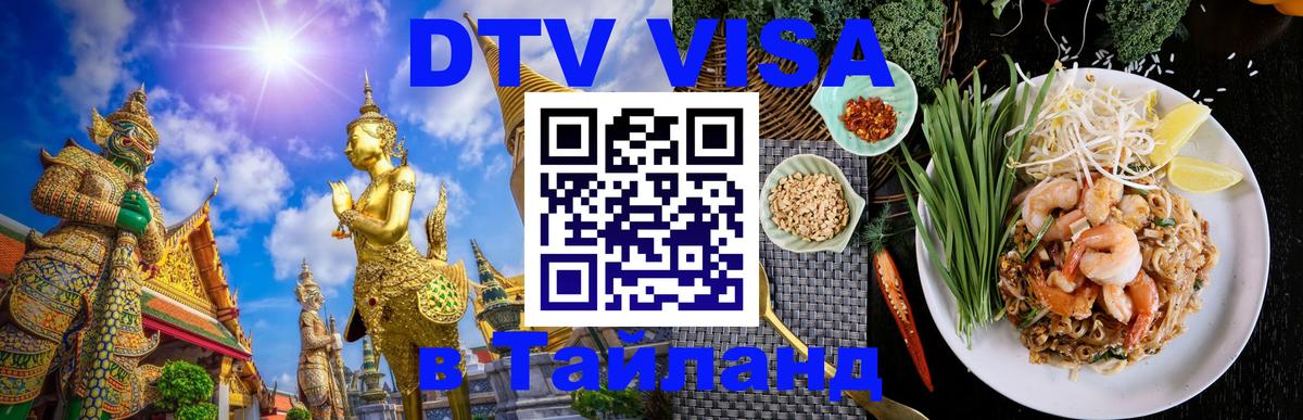 DTV Visa Thailand — прайс и условия, виза без дополнительных документов - Гавана 